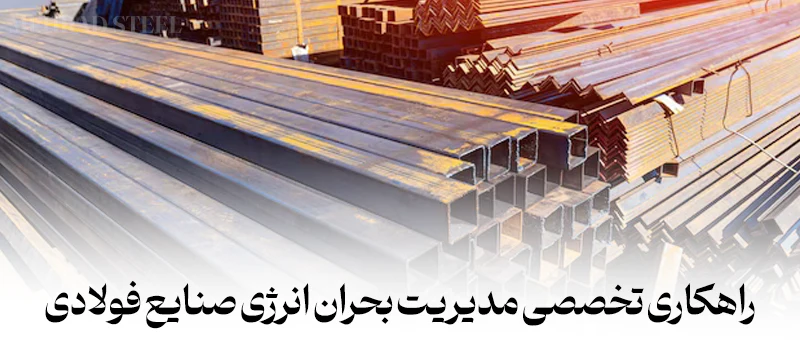 راهکاری تخصصی مدیریت بحران انرژی صنایع فولادی-شرکت فولاد مهراد