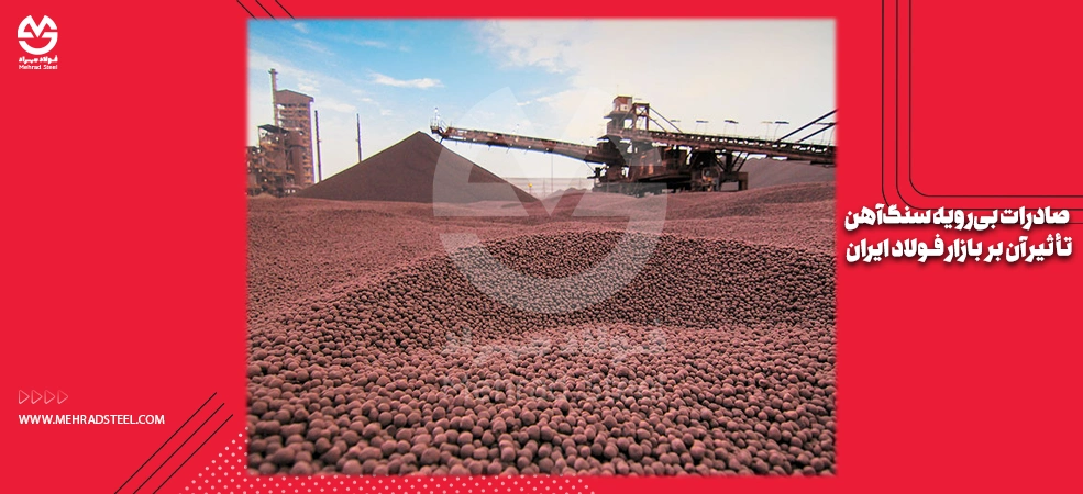 صادرات بی‌رویه سنگ‌آهن و تأثیر آن بر تولید و بازار فولاد ایران-شرکت فولاد مهراد