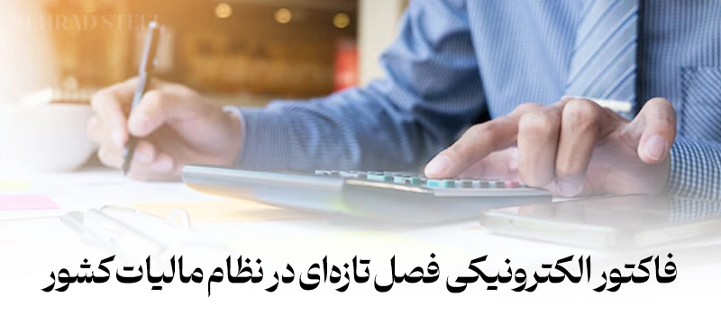 صدور فاکتور الکترونیکی بعنوان تغییرات بنیادی در نظام مالیاتی کشور-شرکت فولاد مهراد
