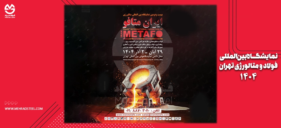 نمایشگاه فولاد و متالورژی تهران 1404 - متافو2025-شرکت فولاد مهراد