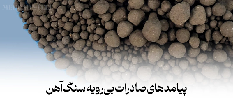 پیامدهای صادرات بی‌رویه سنگ‌آهن-شرکت فولاد مهراد