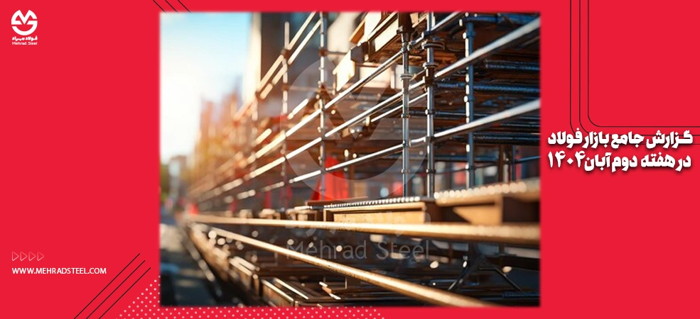 گزارش بازار فولاد در دومین هفته آبان 1404 - شرکت فولاد مهراد