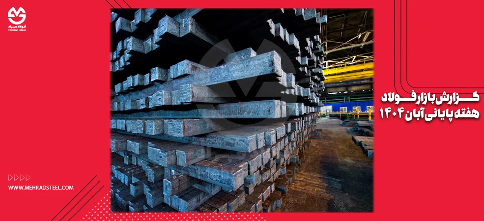 گزارش نوسنات بازار فولاد در هفته پایانی آبام 1404 - شرکت فولاد مهراد