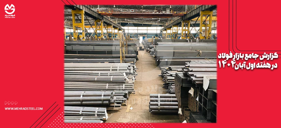 گزارش جامع بازار فولاد در هفته اول آبان ۱۴۰۴-شرکت فولاد مهراد