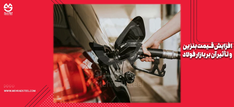 افزایش قیمت بنزین و تأثیر آن بر بازار فولاد- افزایش بنزین به 5000 تومان - شرکت فولاد مهراد