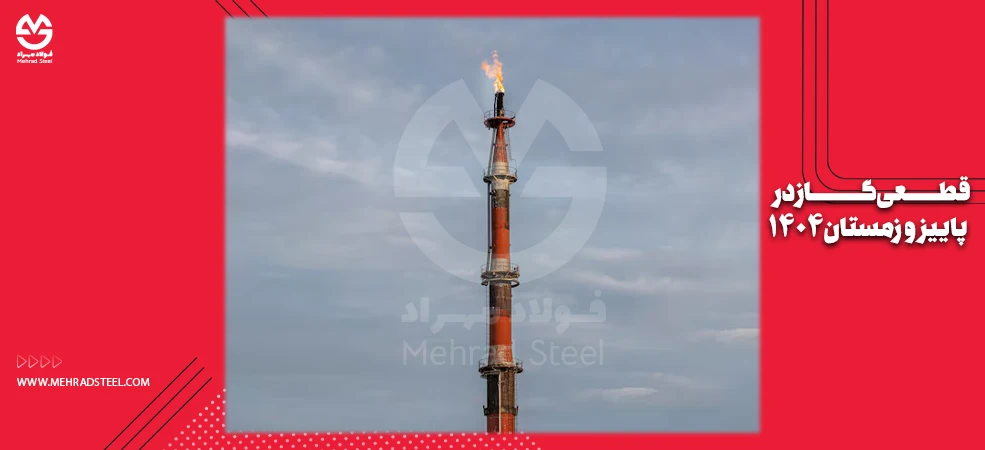 برنامه قطعی گاز در پاییز و زمستان 1404 و برنامه دولت برای مدیریت آن-شرکت فولاد مهراد