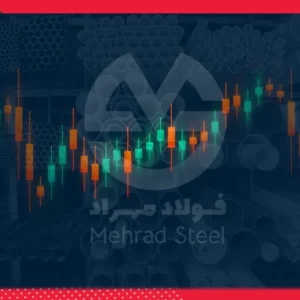 تغییر فرمول محاسبه قیمت پایه محصولات فولادی در بورس کالا از ۱۸ آذر ۱۴۰۴-شرکت فولاد مهراد