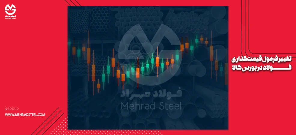 تغییر فرمول محاسبه قیمت پایه محصولات فولادی در بورس کالا از ۱۸ آذر ۱۴۰۴-شرکت فولاد مهراد