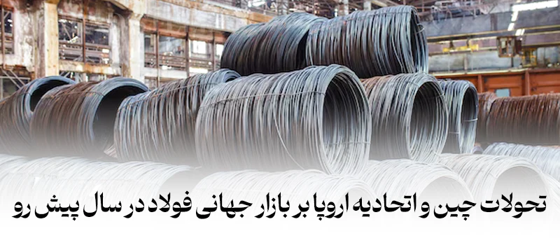 تغییرات قیمتی فولاد در چین و اتحادیه در سال پیش رو - سال 2026 - شرکت فولاد مهراد