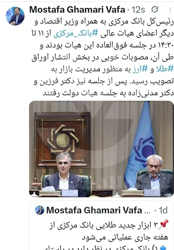 جزئیات جلسه فوق‌العاده هیأت عالی بانک مرکزی در تاریخ 7 دی 1404 با موضوعیت انتشار اوراق ارز و طلا-شرکت فولاد مهراد