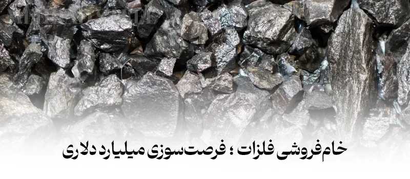 خام فروشی فلزات اولیه فولادی و تاثیر و تبعات آن در آینده فولاد ایران-شرکت فولاد مهراد