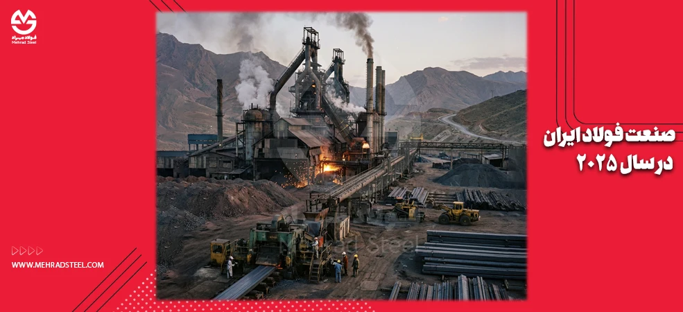 صنعت فولاد ایران در سال 2025 - شرکت فولاد مهراد