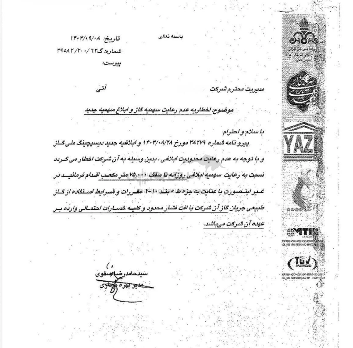 نامه محدودیت گازی به برخی صنایع فولادی و سینمای در پاییز و زمستان 1404-شرکت فولاد مهراد