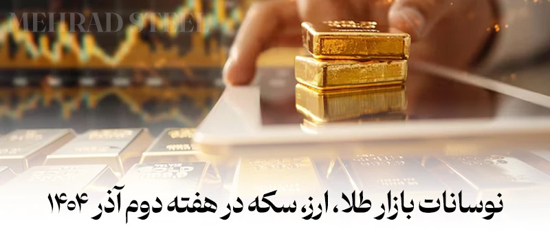 نوسانات ارز، طلا، سکه در هفته دوم آذر 1404 - شرکت فولاد مهراد