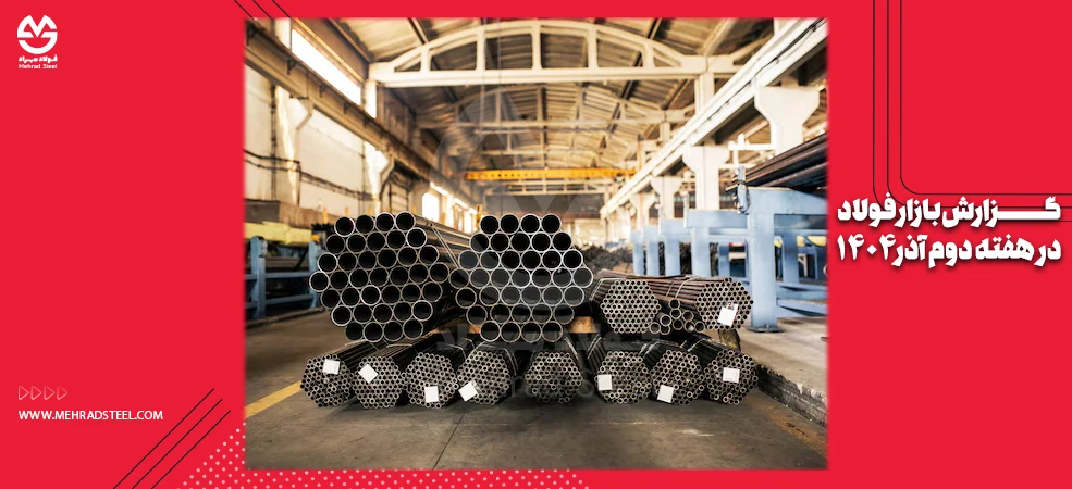 گزارش بازار فولاد در هفته دوم آذر ۱۴۰۴- شرکت فولاد مهراد