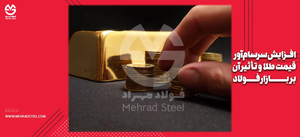 افزایش سرسام‌آور قیمت طلا و تأثیر آن بر بازار فولاد- در پی افزایش قیمت دلار و تحولات جنگی ژئوپلیتیک خاورمیانه و ایران - شرکت فولاد مهراد