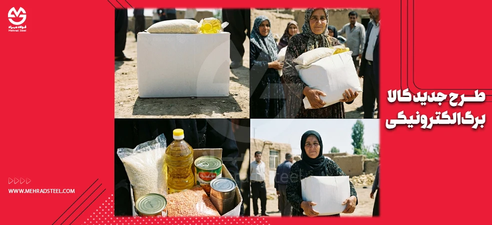 طرح جدید کالابرگ الکترونیکی - اصلاح بنیادین یارانه‌ها، مهار گرانی و پیامدهای اقتصادی - شرکت فولاد مهراد