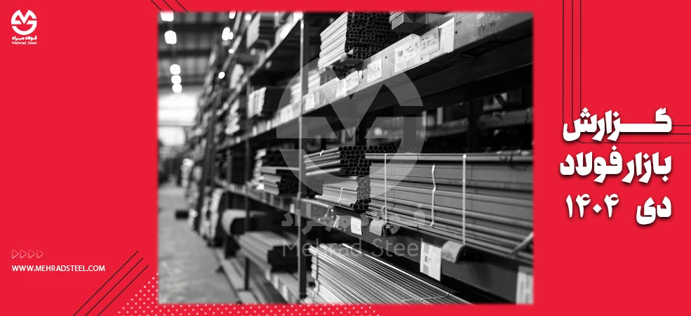 گزارش بازار فولاد در دی 1404 - شرکت فولاد مهراد