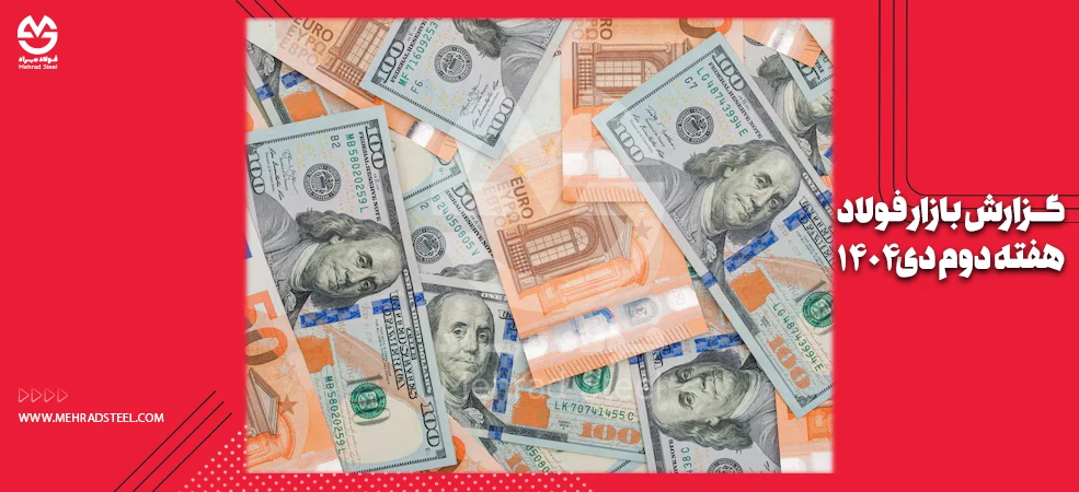 گزارش تغییرات بازار فولاد در هفته دوم دی 1404 - شرکت فولاد مهراد