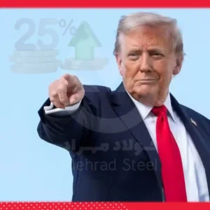 اعمال تعرفه 25 درصدی تجارت با ایران بعد از اعتراضات 17و18دی 1404 - شرکت فولاد مهراد