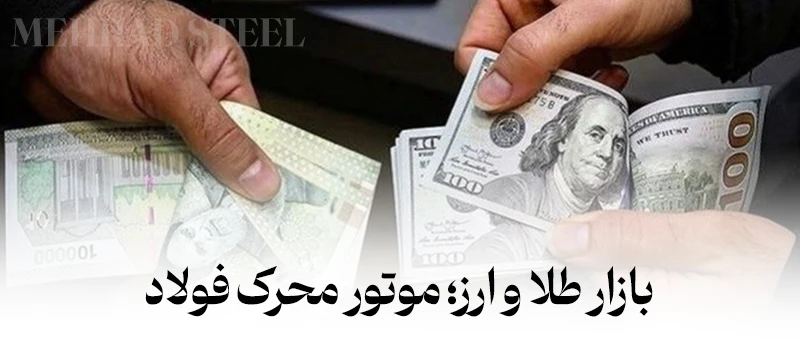 بازار ارز و طلا بعنوان موتور متحرک بازار فولاد-شرکت فولاد مهراد