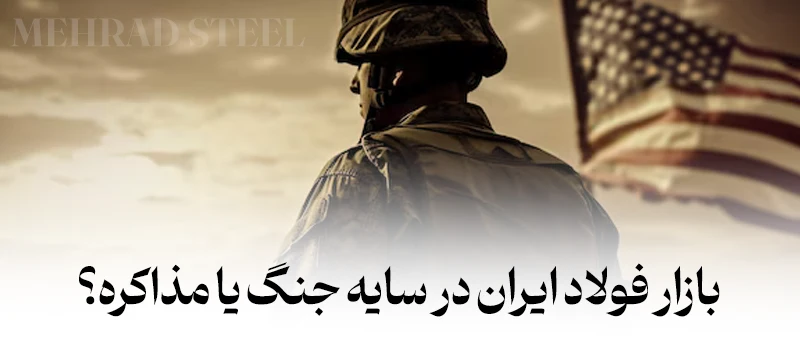 بازار فولاد ایران در سایه جنگ یا مذاکره- شرکت فولاد مهراد