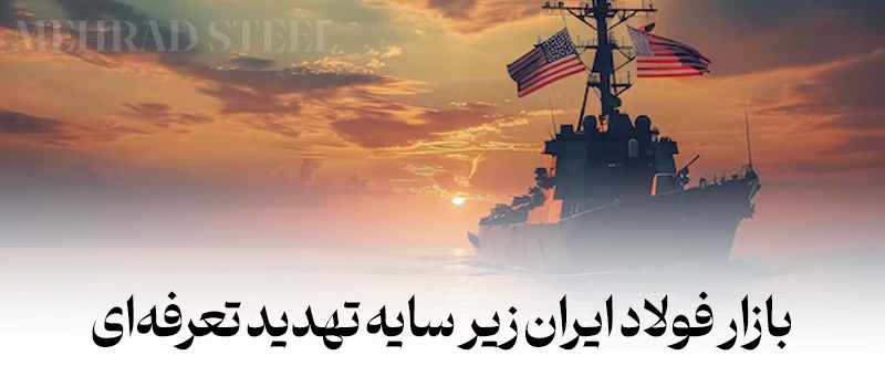 آغاز اعمال تعرفه های سنگین تجاری بر ایران توسط بعد از دی 1404 - شرکت فولاد مهراد