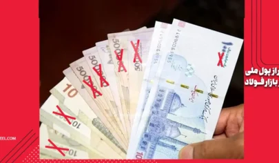 بازار فولاد بعد از حذف 4 صفر از پول ملی-شرکت فولاد مهراد
