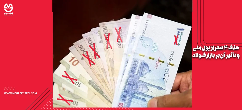 بازار فولاد بعد از حذف 4 صفر از پول ملی-شرکت فولاد مهراد
