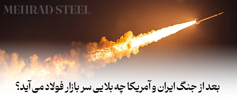 بعد از جنگ ایران و آمریکا چه بلایی سر بازار فولاد می آید؟-شرکت فولاد مهراد-2