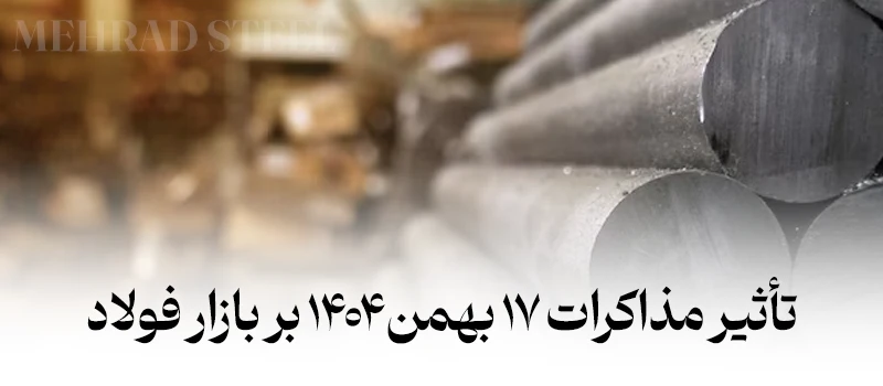 تاثیر مذاکرات آمریکا و ایران در تاریخ 17 بهمن 1404 - شرکت فولاد مهراد