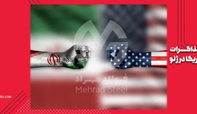 دور دوم مذاکرات ایران و آمریکا در ژنو - بعد از اعتراضات 18 و 19 دی 1404 - شرکت فولاد مهراد