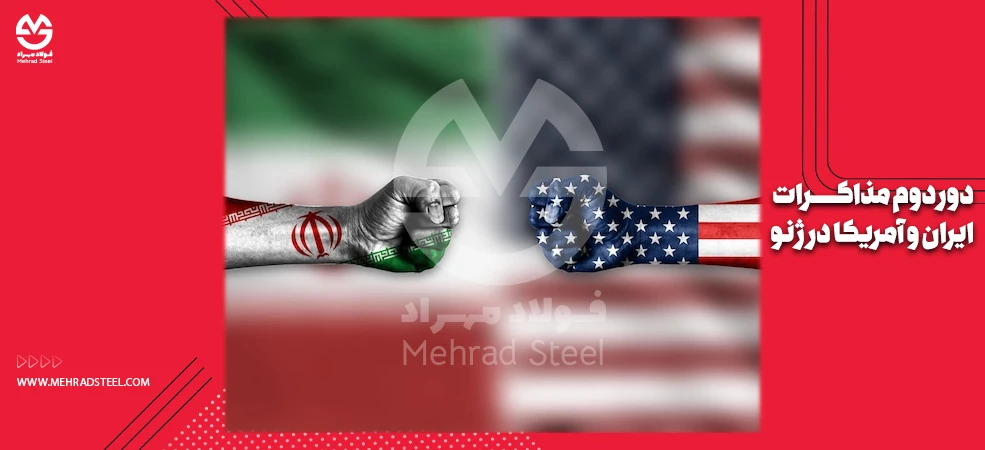 دور دوم مذاکرات ایران و آمریکا در ژنو - بعد از اعتراضات 18 و 19 دی 1404 - شرکت فولاد مهراد