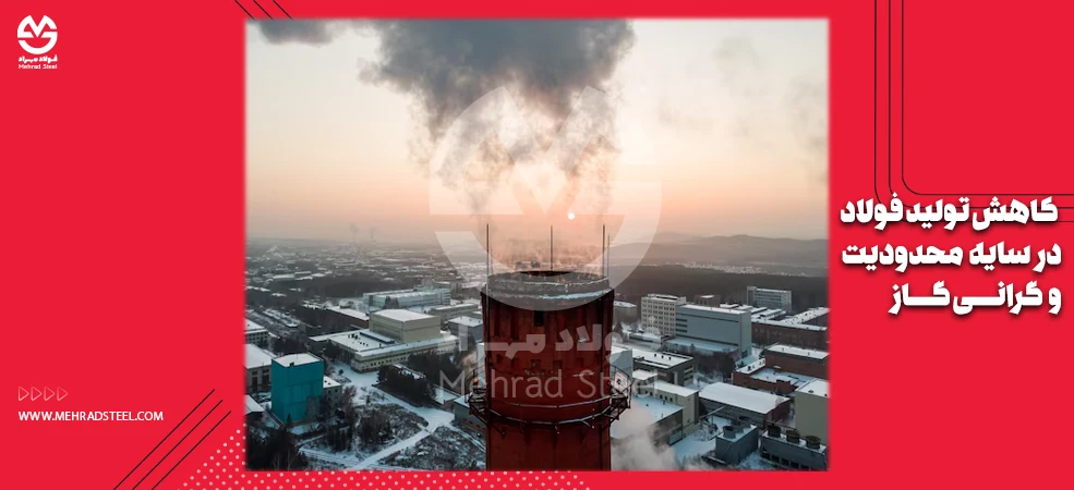 کاهش تولید فولاد در سایه محدودیت و گرانی گاز-شرکت فولاد مهراد