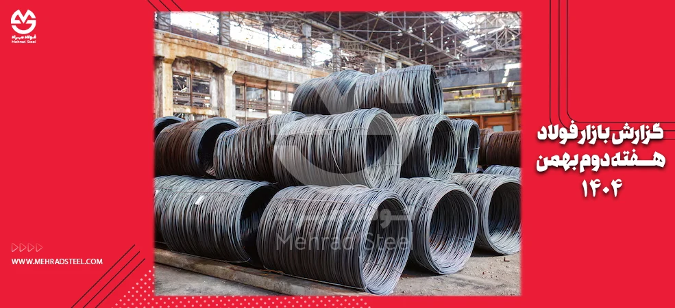 گزارش بازار فولاد در هفته دوم بهمن 1404-شرکت فولاد مهراد