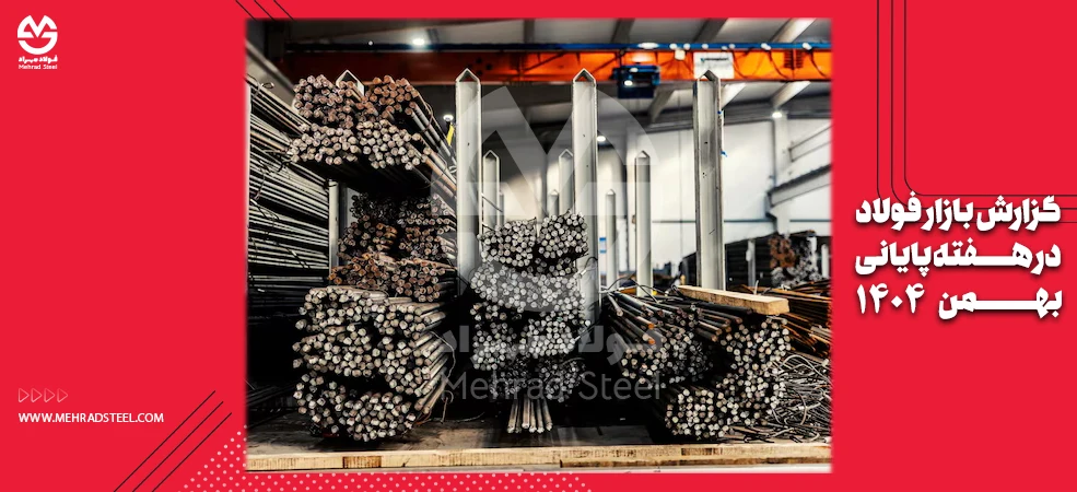 گزارش بازار فولاد در هفته پایانی بهمن ۱۴۰۴-شرکت فولاد مهراد