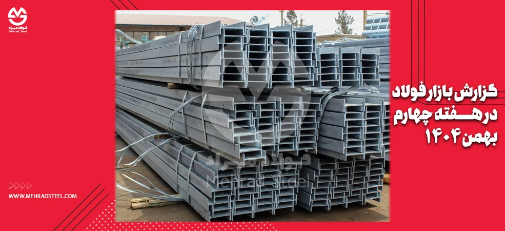 تحولات افزایشی بازار فولاد در هفته چهارم بهمن 1404 - شرکت فولاد مهراد